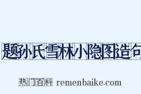 题孙氏雪林小隐图造句是什么意思的图片